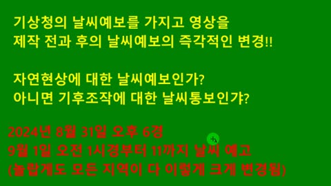 기상처의 날씨예보는 자연현상에 대한 날씨예보인가? 기후조작에대한 날씨통보인가?