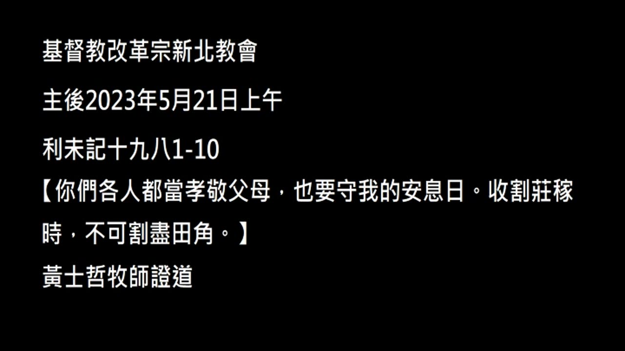 【你們各人都當孝敬父母,也要守我的安息日。收割莊稼時,不可割盡田角。】