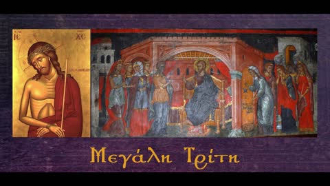 Μεγάλη Τρίτη: Όταν ο Θεός λέγει αλλοίμονο - π. Αθανάσιος Μυτιληναίος