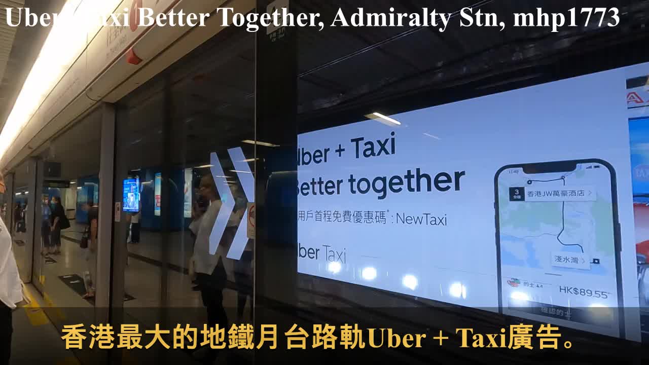 香港最長地鐵月台路軌廣告？Longest Uber + Taxi MTR station Ad? 金鐘站 Admiralty Station, mhp1773, Sept 2021