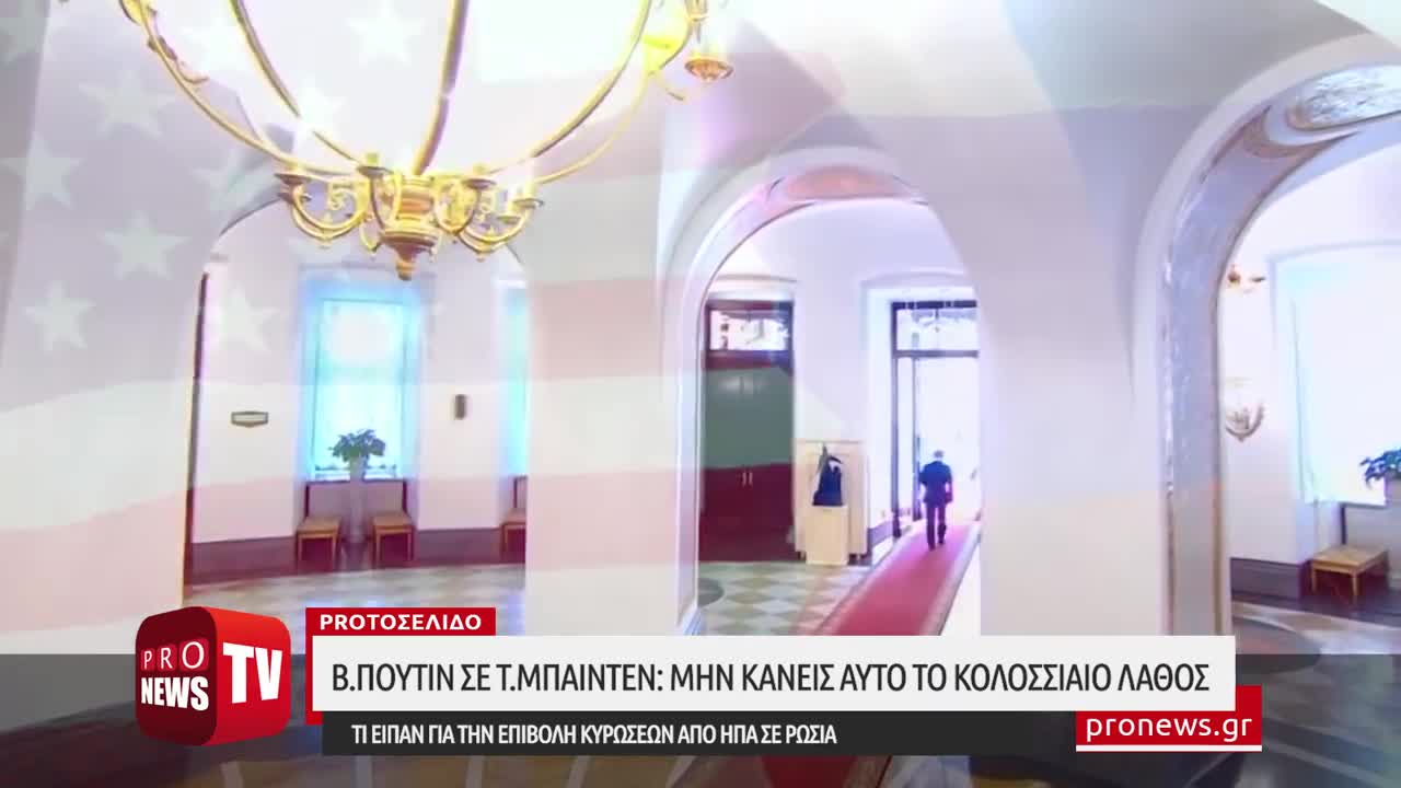 Β.Πούτιν σε Τ.Μπάιντεν: «Μην κάνεις αυτό το κολοσσιαίο λάθος» - Τι είπαν για την επιβολή κυρώσεων