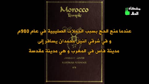الحلقة 63 النظام العربي الصوفي الأقدم لنبلاء المزار