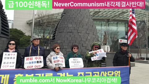 #중공대한민국침투중지#공실본#공자학원실체알기#SolidSKoreaJapanUSAlliance#NeverCommunism#FreedomRally#SKoreanSovereignity