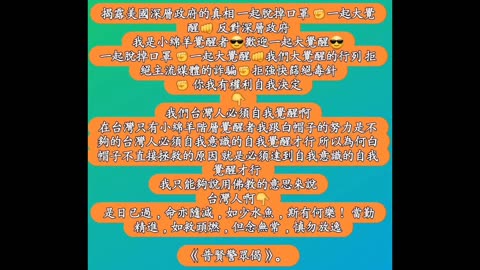 揭露美國深層政府的真相 一起脫掉口罩 ✊️一起大覺醒