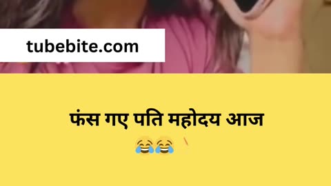 Aaj to fas hi gaye patidev😂😂👌#shorts #funnyshorts #youtubeshorts #viral #viralvideo #viralshortvideo