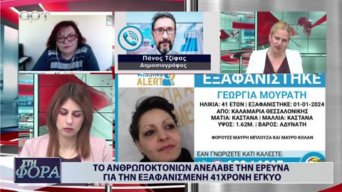 ΣΤΗ ΦΟΡΑ ΜΕΡΟΣ 2 08/01/24