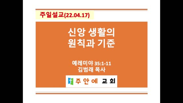 2022_0417_주일설교_주안에 교회_김범래 목사 | 예레미야 35:1-11