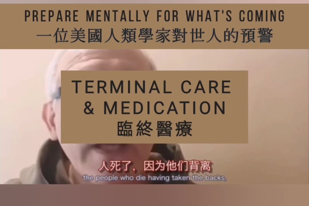 “真相，是我們最好的防禦，也是最大武器和盟友”！一位美國人類學家對世人的預警～