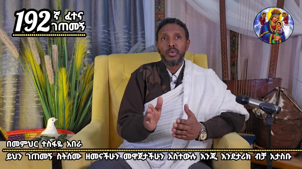 192ኛ ፈተና ገጠመኝ፦