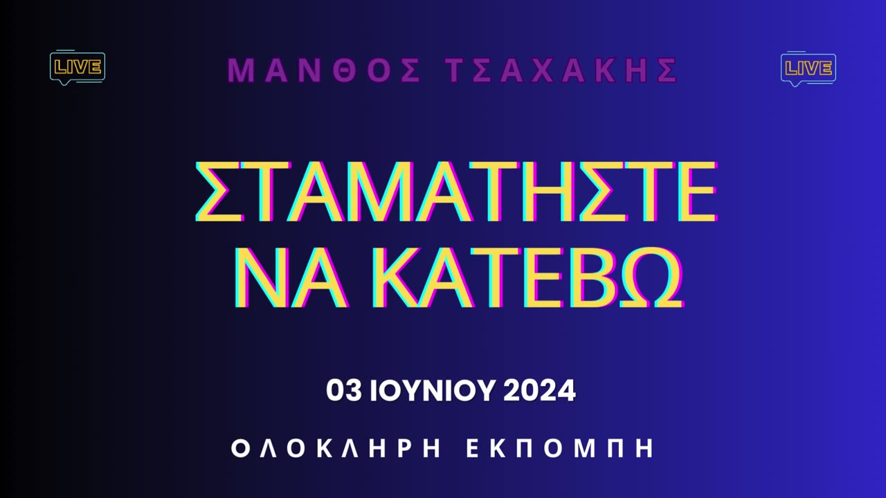 Εκπομπή ''Σταματήστε να κατέβω'' Νο 41- Ολόκληρη