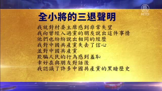 被村官的贪腐荒淫所吓倒 大陆人觉醒三退【3月14日】