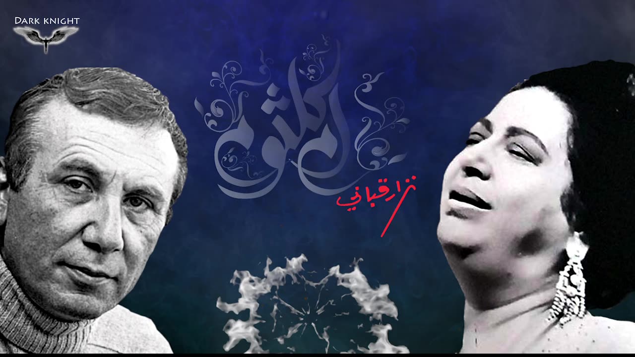 Umm Kulthum - Nezar Qabani ام كلثوم و نزار قباني