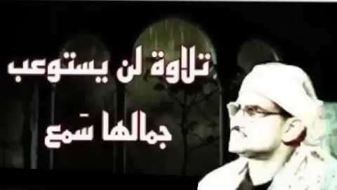 تلاوة لن يستوعب جمالها احد للشيخ محمد صديق المنشاوى