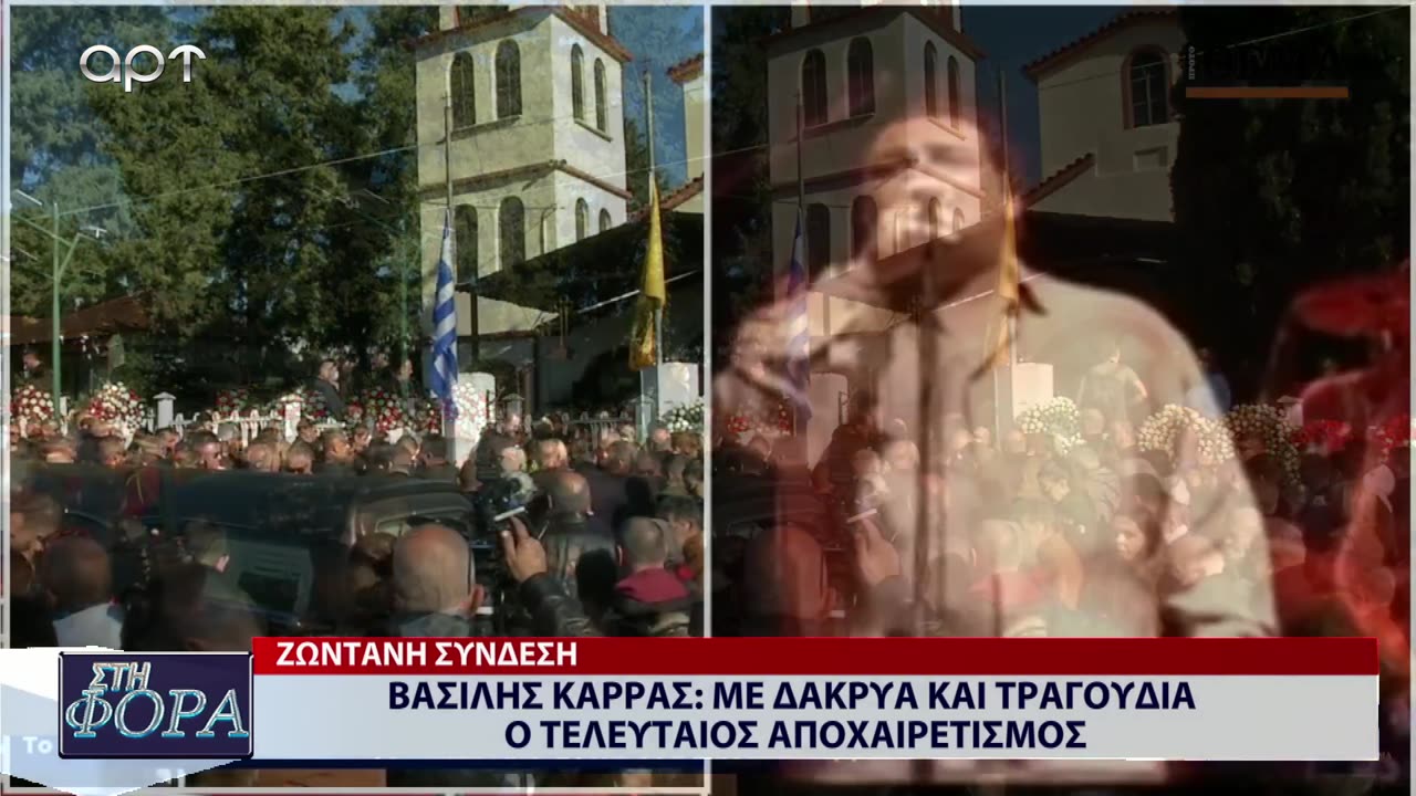 ΣΤΗ ΦΟΡΑ ΜΕΡΟΣ 1 27/12/23