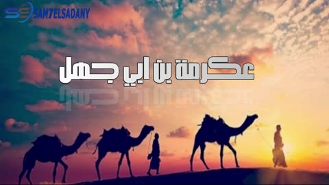 سلسلة من أهدر الرسول دمهم ( عكرمة بن ابي جهل )