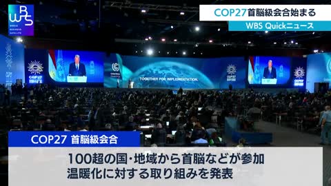 ＣＯＰ27首脳級会合始まる【WBS】