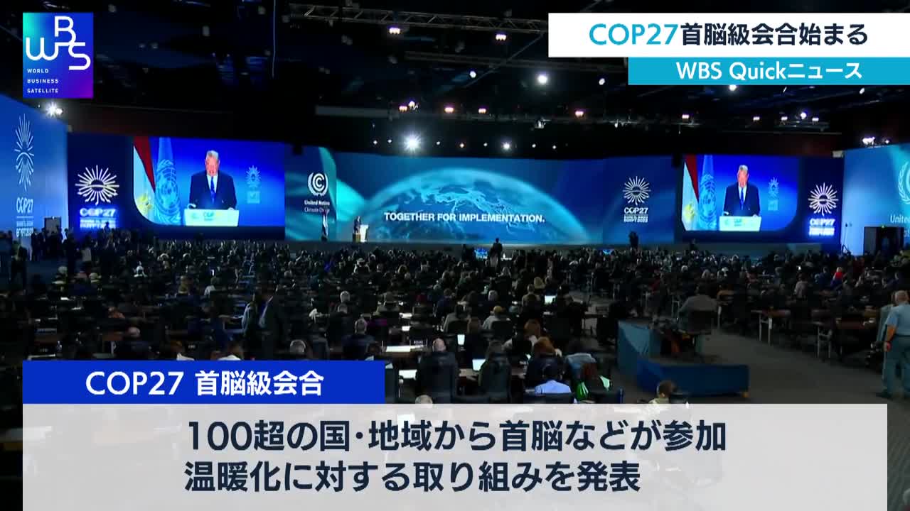 COP27首脳級会合始まる【WBS】