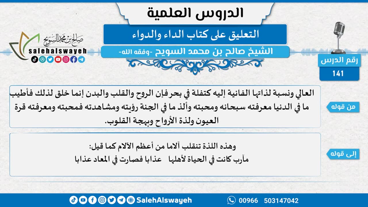 التعليق على كتاب الداء والدواء - 141