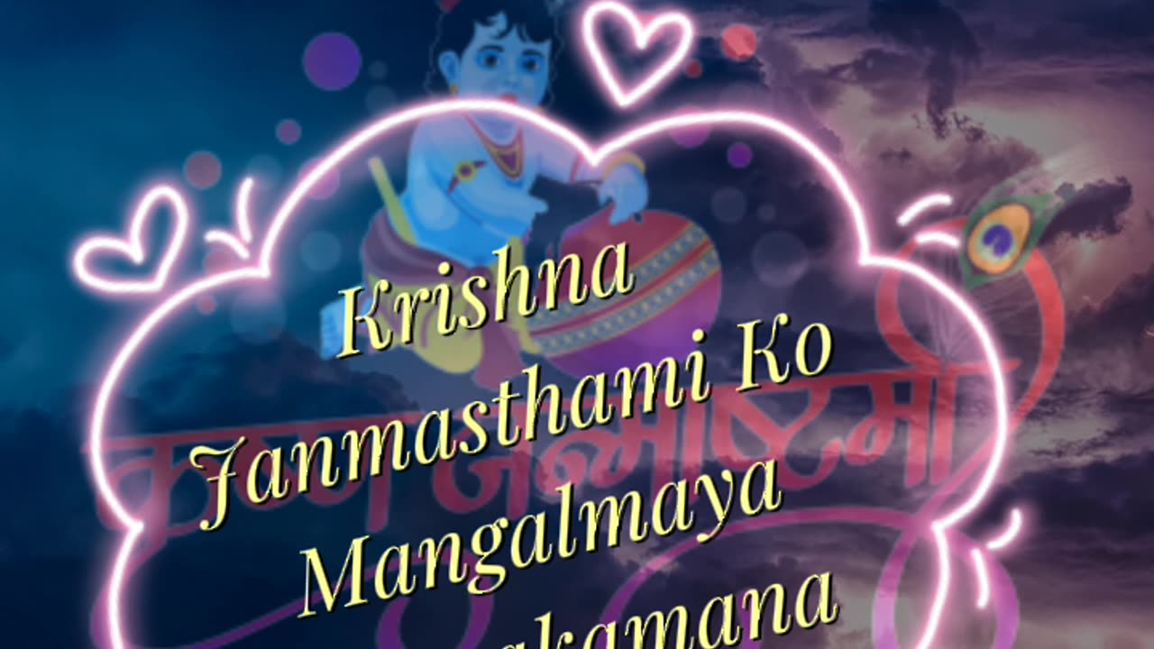 श्री कृष्ण जन्माष्ठमी