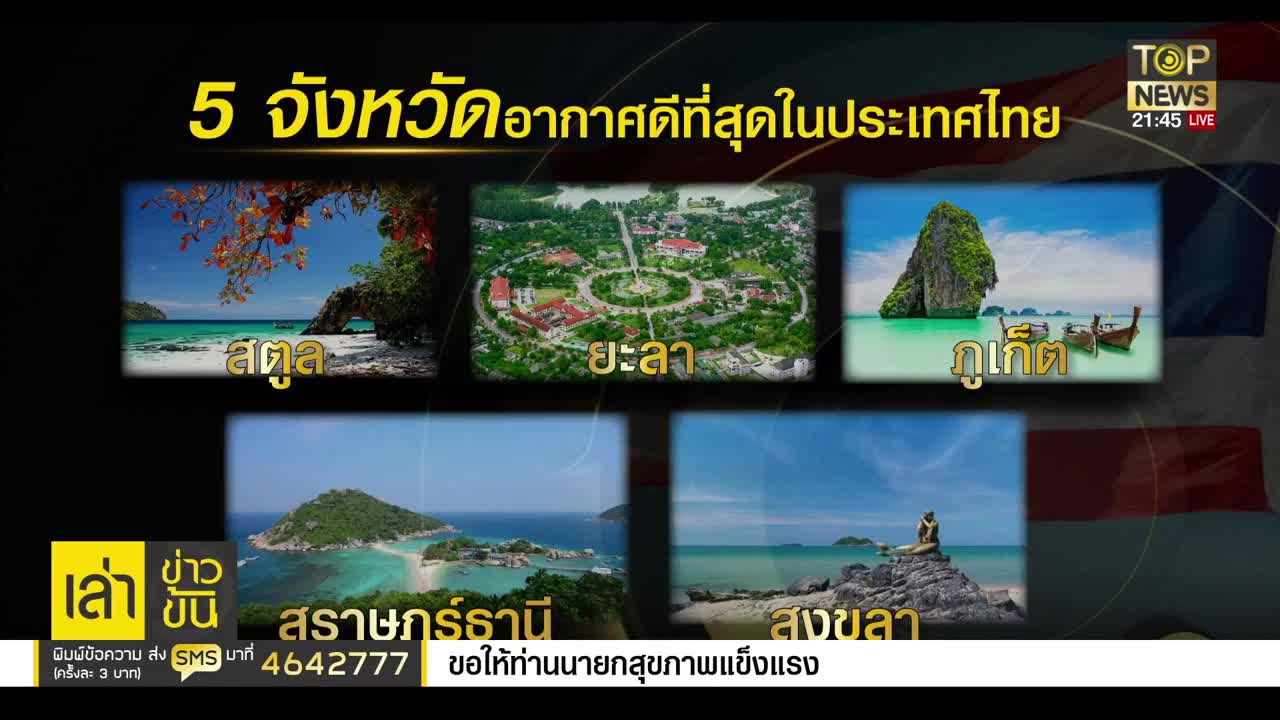 5 จังหวัดที่อากาศดีที่สุดใน "ประเทศไทย" | เล่าข่าวข้น | TOP NEWS