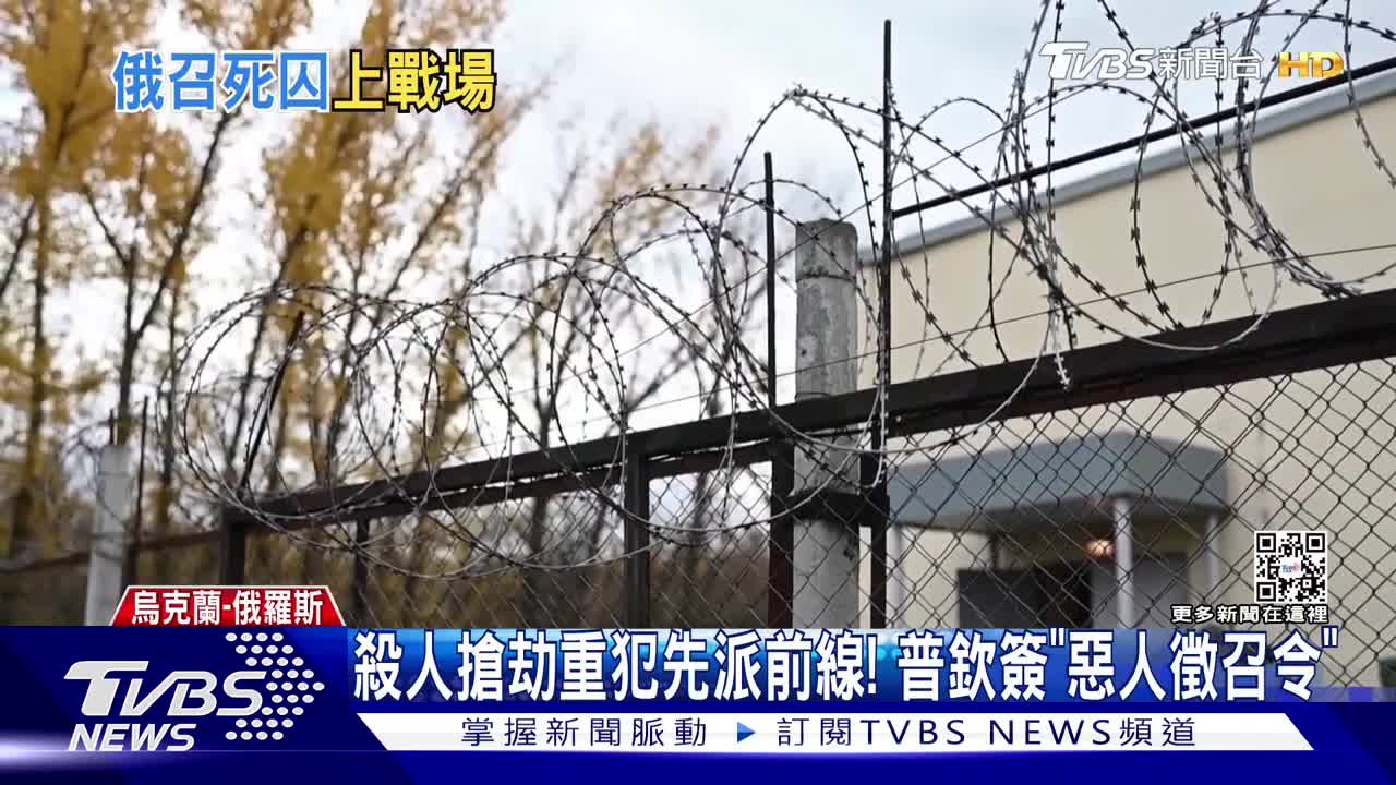 57殺人搶劫重犯先派前線! 普欽簽「惡人徵召令」|TVBS新聞
