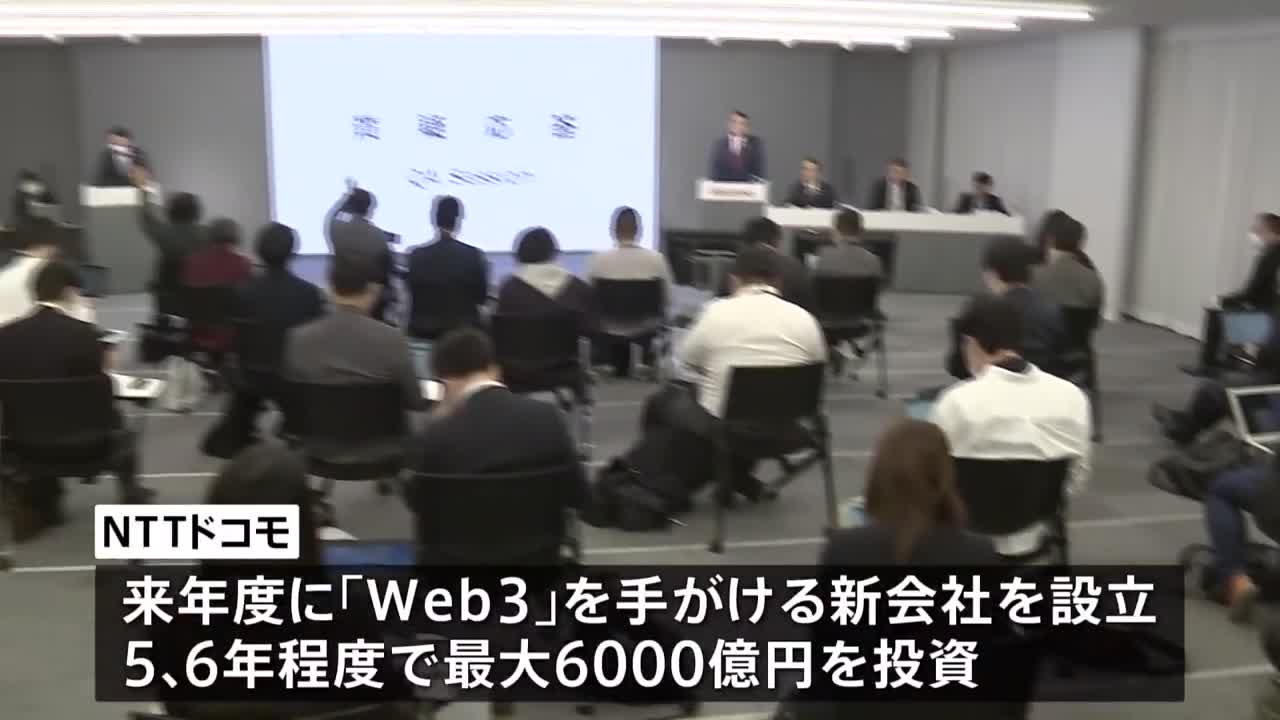 【速報】NTTドコモ 次世代ネット「Web3」6000億円規模の投資へ…井伊社長「想像もつかないようなWeb3のサービスが生まれるだろう」|TBS NEWS DIG