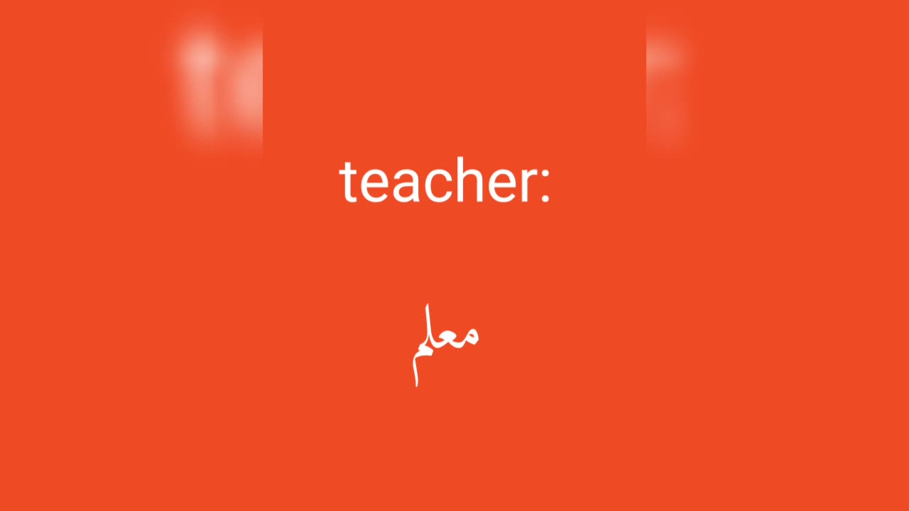 Teacher معنى كلمة