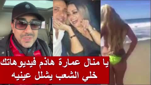 شمس الدين باشا يا منال عمارة هاذم فيديوهاتك كيمة فضحتني نفضحك