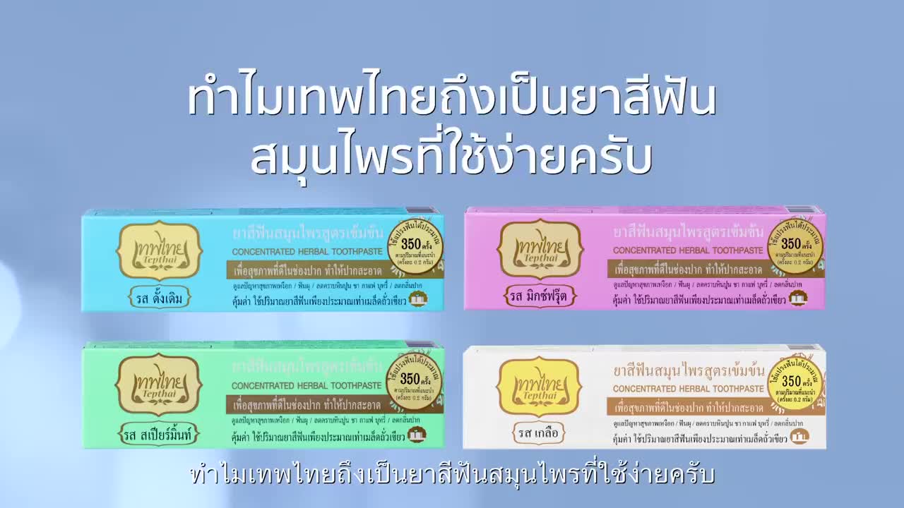 TVC Tepthai เทพไทย ใช้ง่าย 15 วินาที