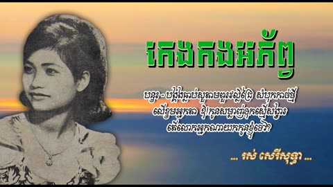 កេងកងអភ័ព្វ - រស់ សេរីសុទ្ធា