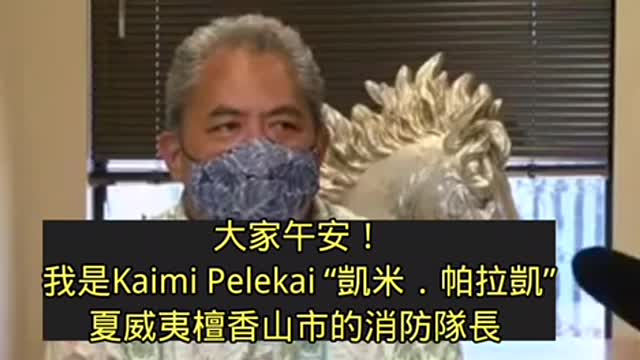 美國夏威夷檀香山市消防局長痛心疾首的發聲！ 我永遠支持你們！