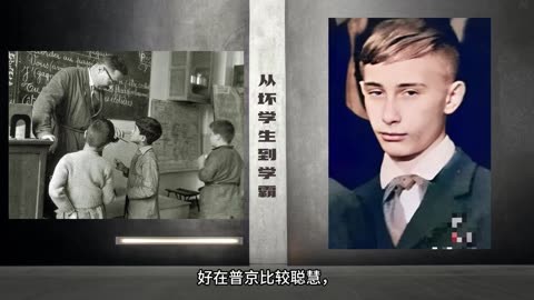 “世界王中王 強者之路”能扛起全世界“深層政府 全球極權主義DS 暗黑勢力十足火力攻擊”俄羅斯總統 普京崛起之路（一）磨礪：從壞孩子到學霸