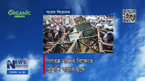 অর্গানিক ডাইন সংবাদ শিরোনাম | News Headline
