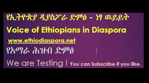 የአማራ ሕዝብ ድምፅ !