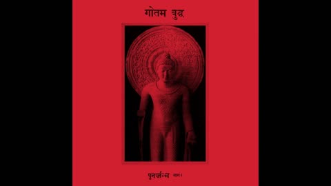 गौतम बुद्ध (India) — पुनर्जन्म भाग २