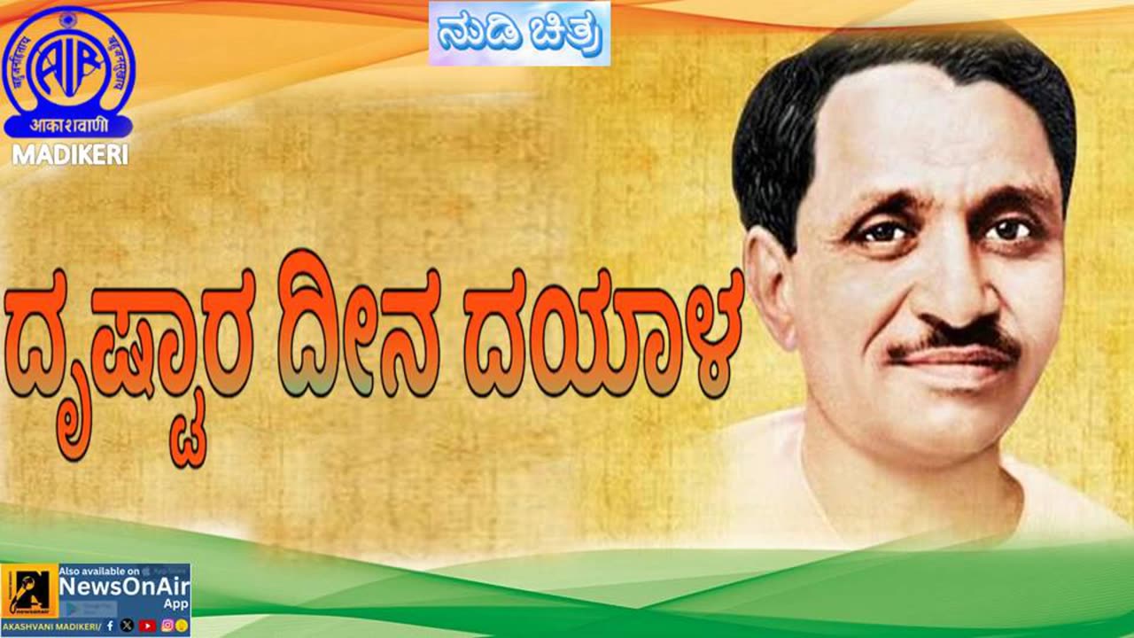 FEATURE [ NUDI CHITHRA] | DRUSHTARA DEENA DAYAALA-ದೃಷ್ಟಾರ ದೀನ ದಯಾಳ