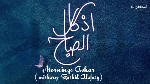 MORNING AZAKAR By ( mishary Rashid Alafasy ) اذکار الصباح