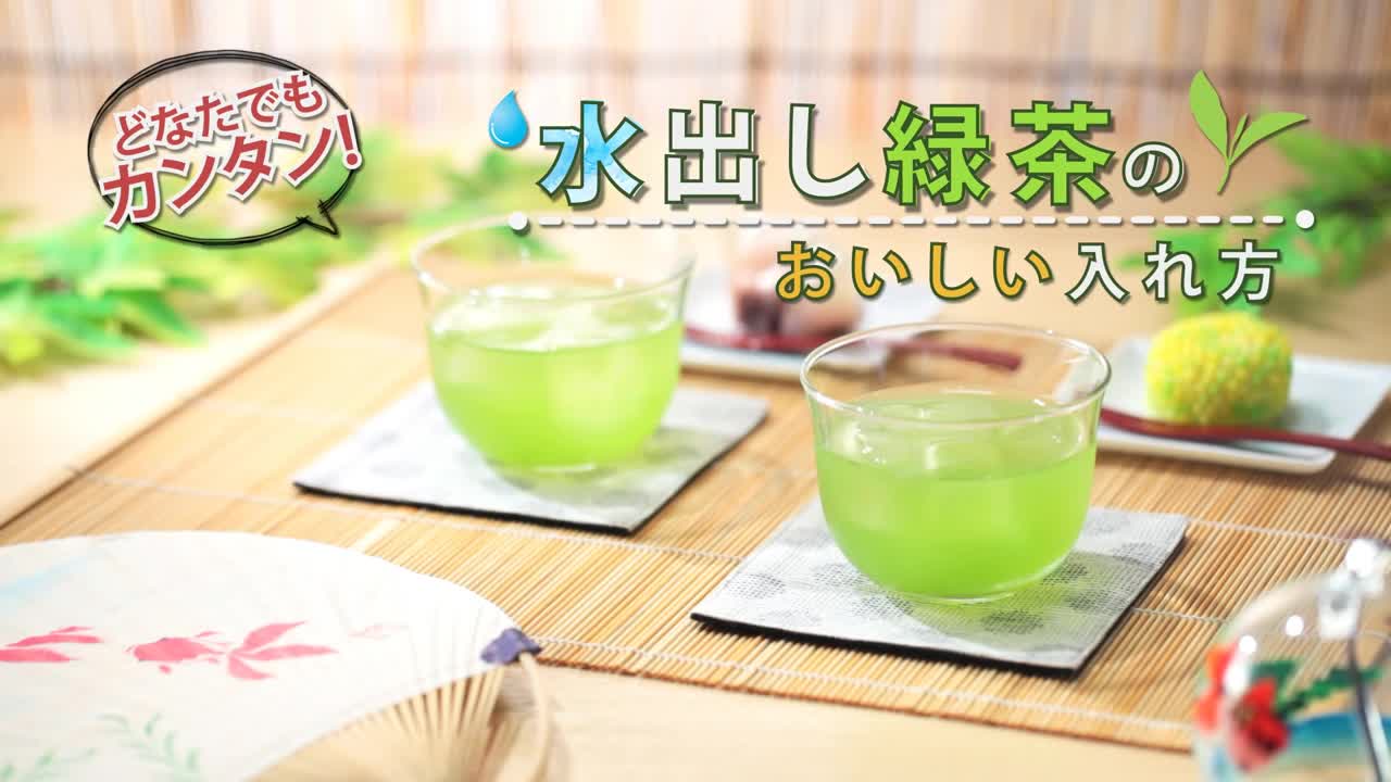 急須で入れる「水出し緑茶」のおいしい入れ方 -伊藤園-