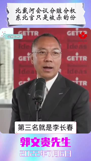 北戴河会议分赃分权，东北官只是被杀的份！