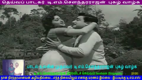 பாடல் உலகின் முதல்வர் டி எம் சௌந்தரராஜன் புகழ் வாழ்க