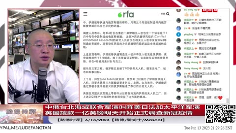 【路德时评】中俄台北海域联合军演叫阵美日法加太平洋军演；英国拨款一亿英镑明天开始正式调查新冠疫情；美媒揭露中共国帮助伊朗向俄提供无人机攻乌；6/13/2023【路德/骑龙士/Mascot】