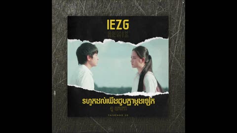 នូ ឧសភា​ - រហូតយើងជួបគ្នាម្ដងទៀត (IEZG Remix)