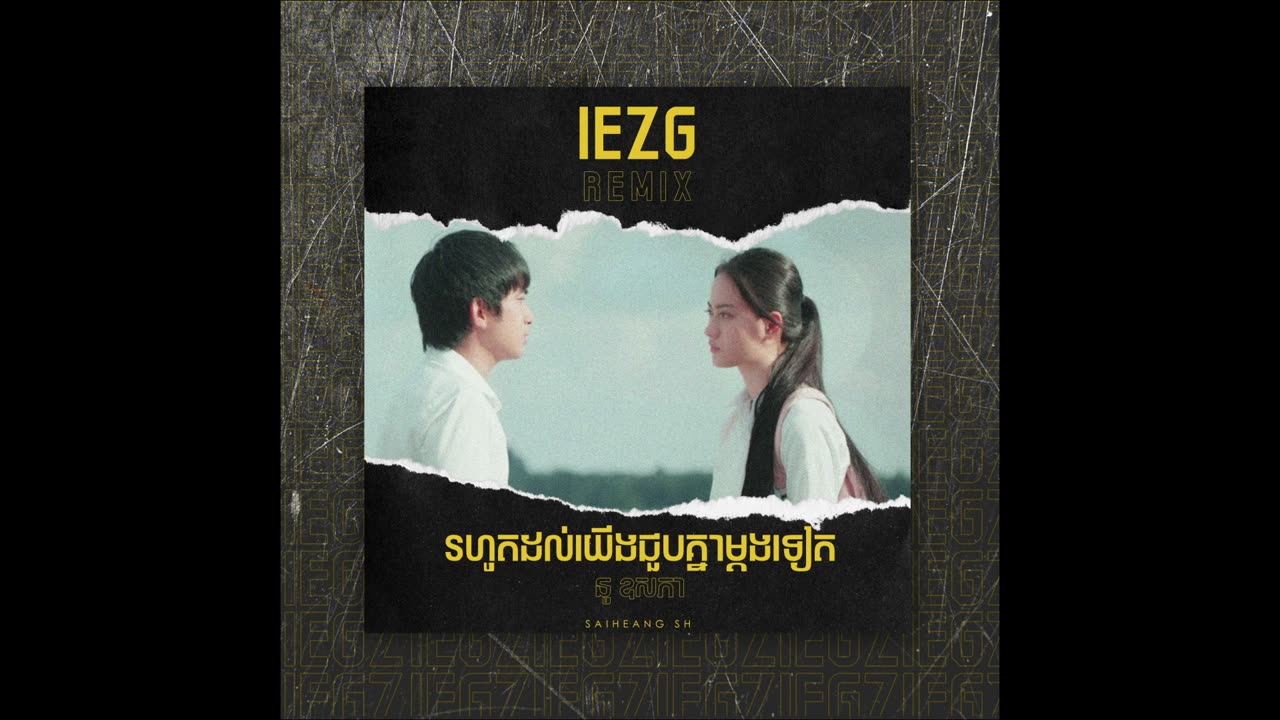 នូ ឧសភា​ - រហូតយើងជួបគ្នាម្ដងទៀត (IEZG Remix)