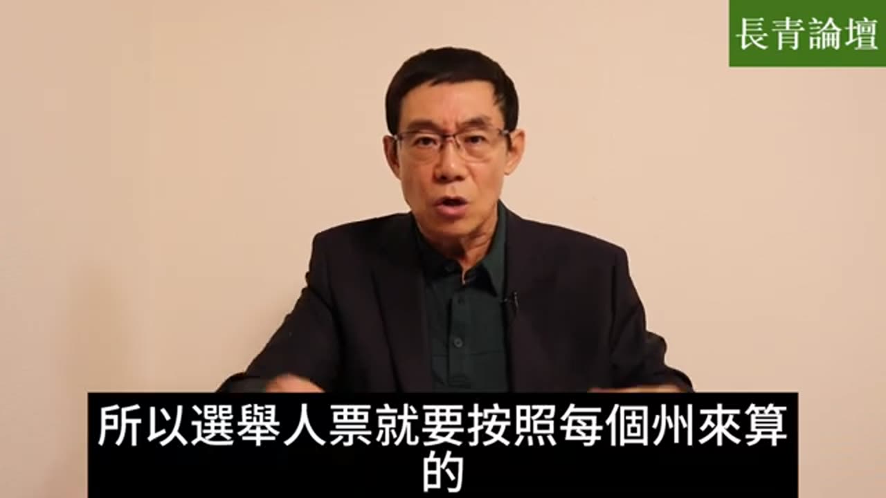 美國總統大選不按全國人頭票，是不是反民主？