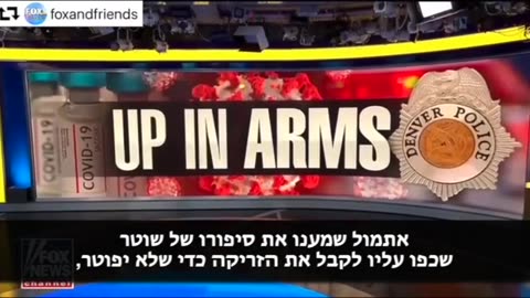 שוטרי דנבר, ארה"ב, שלא רצו להתחסן אוימו בפיטורין
