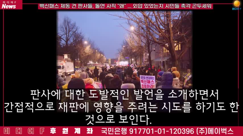 20220117_[펌] [미디어F] 백신패스 제동 건 판사들, 돌연 사직 "왜?"…외압 있었는지 시민들 촉각 곤두세워