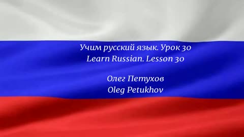 Learning Russian. Lesson 30. At the restaurant 2. Учим русский язык. Урок 30. В ресторане 2.