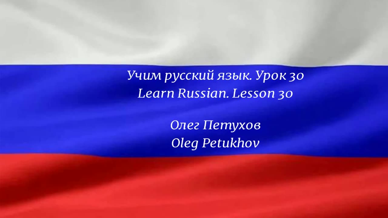 Learning Russian. Lesson 30. At the restaurant 2. Учим русский язык. Урок 30. В ресторане 2.
