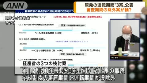 原発の運転期間“3案”公表 審査期間の除外案が軸?