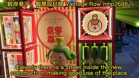 #啟岸巷子。智慧設計師 Vantage Row。smart designer /01 2023 mhp2688